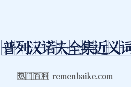 普列汉诺夫全集近义词是什么意思的图片